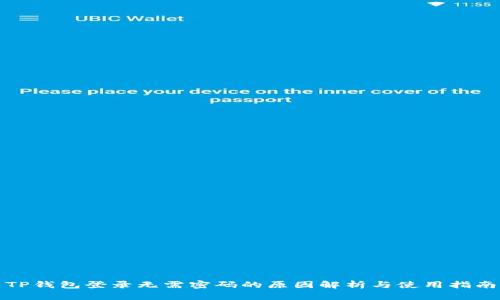 TP钱包登录无需密码的原因解析与使用指南
