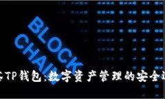 抹茶TP钱包：数字资产管理