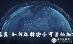 去伪存真：如何选择安全