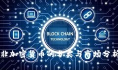 非加密货币的分类与市场