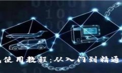 狗狗币钱包使用教程：从