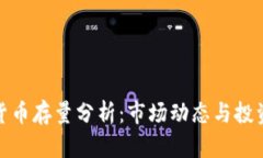 加密货币存量分析：市场动态与投资策略