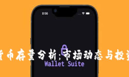 加密货币存量分析:市场动态与投资策略
