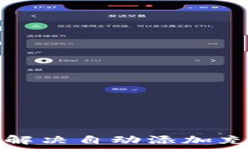   
TP钱包如何解决自动添加充值币的问题