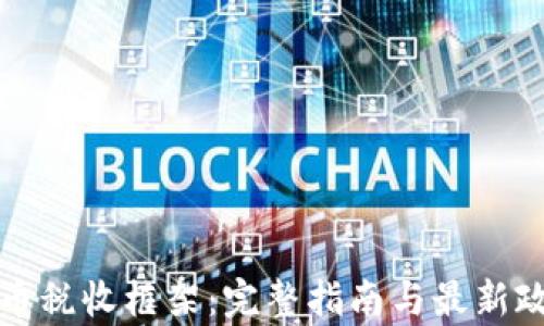 
加密货币税收框架：完整指南与最新政策解析