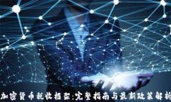 加密货币税收框架：完整