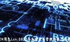 IM钱包Lon：2023年加密货币管理的最佳选择