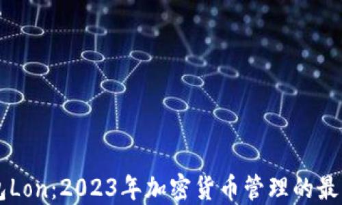 
IM钱包Lon：2023年加密货币管理的最佳选择