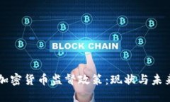 全球加密货币监督政策：现状与未来展望
