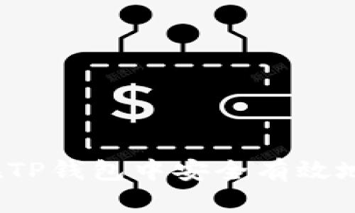 如何在TP钱包中安全有效地撸币？