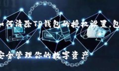 注意：以下内容将讨论如何清除TP钱包的授权设置