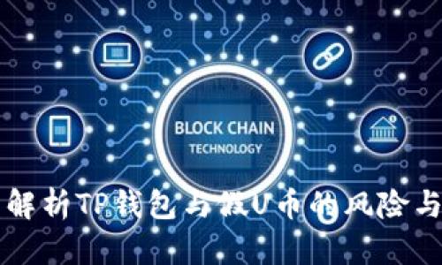 全面解析TP钱包与假U币的风险与对策