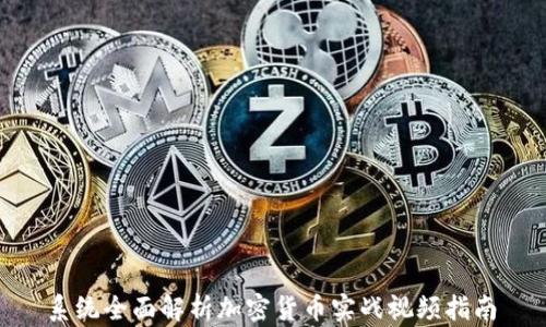 
 系统全面解析加密货币实战视频指南 