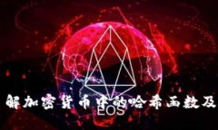 深入了解加密货币中的哈希函数及其应用