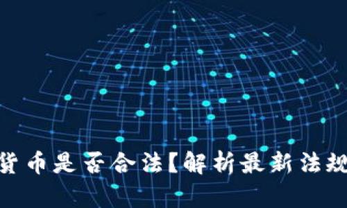 : 代理加密货币是否合法？解析最新法规与市场环境