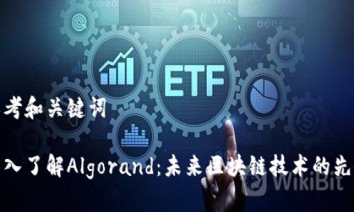 思考和关键词

深入了解Algorand：未来区块链技术的先锋