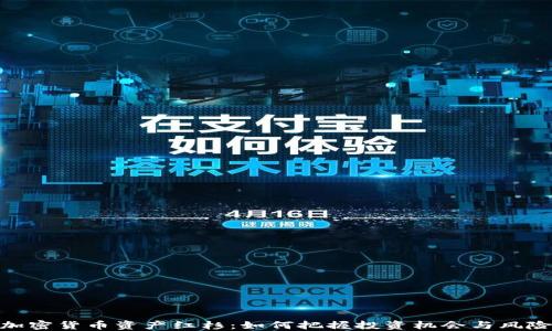 
加密货币资产红杉：如何把握投资机会与风险