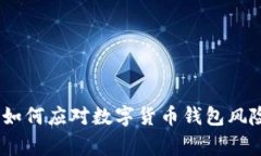 TP钱包出事：如何应对数字