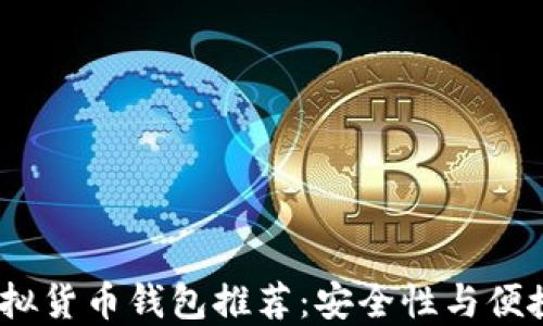 
2023年最佳虚拟货币钱包推荐：安全性与便捷性的完美结合