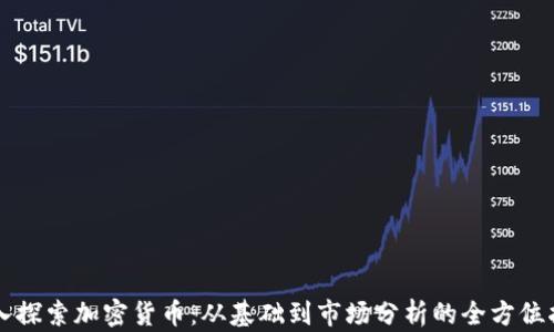 深入探索加密货币:从基础到市场分析的全方位指南