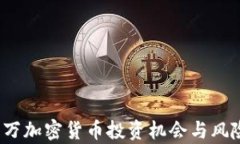 3400万加密货币投资机会与