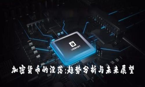 加密货币的没落：趋势分析与未来展望