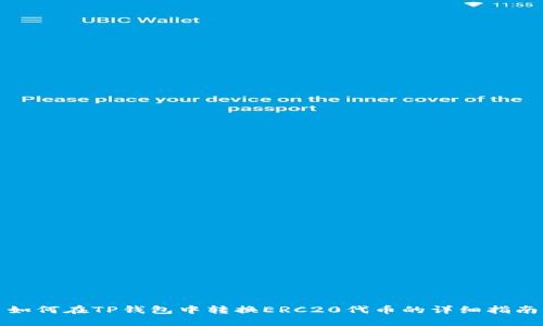 如何在TP钱包中转换ERC20代币的详细指南