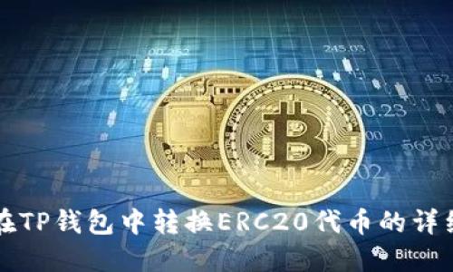 如何在TP钱包中转换ERC20代币的详细指南
