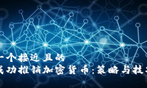 思考一个接近且的  
如何成功推销加密货币：策略与技巧指南