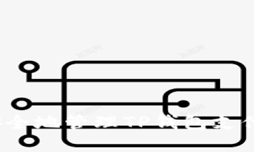 如何安全地管理TP钱包支付密码？