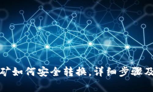 TP钱包挖矿如何安全转换，详细步骤及注意事项