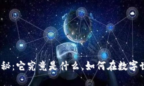 加密货币揭秘：它究竟是什么，如何在数字世界中运作？