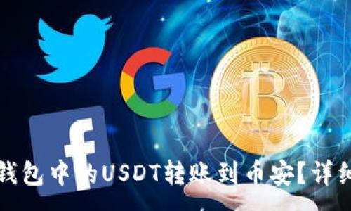 :
如何将TP钱包中的USDT转账到币安？详细步骤教程