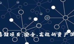  加密货币存储项目：安全
