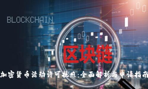 加密货币活动许可执照：全面解析与申请指南
