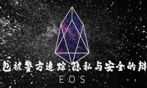 TP钱包被警方追踪:隐私与安全的辩证法