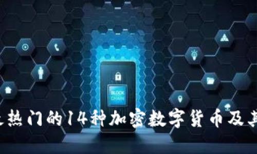 2023年最热门的14种加密数字货币及其投资展望