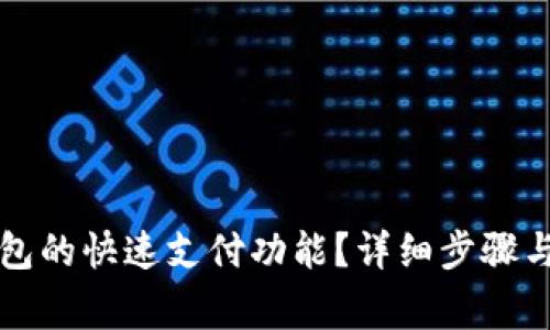 如何取消TP钱包的快速支付功能？详细步骤与常见问题解答