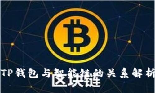 TP钱包与智能链的关系解析