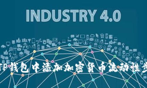 如何在TP钱包中添加加密货币流动性步骤详解