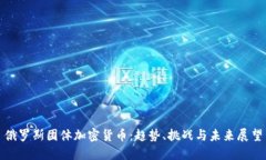 俄罗斯团体加密货币：趋