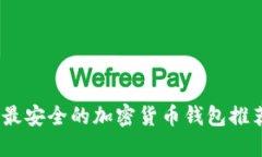 2023年最安全的加密货币钱