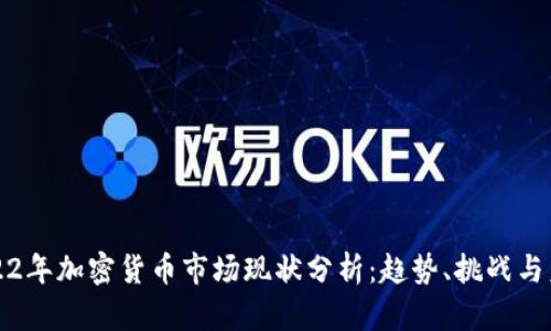 2022年加密货币市场现状分析：趋势、挑战与未来