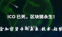 数字现金加密货币的未来：技术、趋势与挑战
