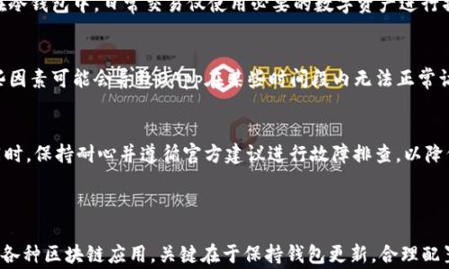 
biao ti：TP钱包无法进入DApp的解决方法与常见问题解答/biao ti

TP钱包, DApp, 钱包登陆问题, 区块链应用/guanjianci

### 内容主体大纲

1. TP钱包简介
   - TP钱包的基本信息
   - TP钱包的主要功能和特点

2. DApp概述
   - DApp的定义及分类
   - DApp为何重要

3. TP钱包无法进入DApp的常见原因
   - 网络连接问题
   - 钱包版本过旧
   - 钱包配置错误
   - DApp本身问题

4. 解决方法
   - 检查网络连接
   - 更新TP钱包版本
   - 配置TP钱包设置
   - 联系DApp支持团队

5. 如何确保安全使用TP钱包和DApp
   - 安全存储密码
   - 确认DApp的真实性
   - 定期备份钱包

6. 常见问题解答
   - Question 1: TP钱包是否支持所有DApp?
   - Question 2: 如果DApp无法打开，还能用其他方式访问吗？
   - Question 3: TP钱包如何保持账户安全？
   - Question 4: DApp的使用过程中，如何避免丢失资产？
   - Question 5: 为什么有些DApp在不同的时间无法访问？
   - Question 6: 如果TP钱包遭遇技术故障，应该如何处理？

### 内容细节

#### 1. TP钱包简介

TP钱包，作为一种新兴的数字货币钱包，提供了用户友好的界面和安全的风控措施。与传统的钱包不同，TP钱包专注于区块链技术，提供更高效的资产管理功能。它允许用户轻松访问各类数字资产，并进行交易和兑换。

TP钱包的主要功能包括：资产管理、DApp访问、交易记录查看以及合约管理。其特别之处在于能够支持多种区块链并兼容不同类型的DApp，这让它在用户中享有良好的口碑。

#### 2. DApp概述

DApp，全称去中心化应用（Decentralized Application），是基于区块链技术开发的应用程序。与传统应用程序不同，DApp是分布式的，不依赖单一的服务器。DApp通常通过智能合约来实现自动化功能，从而减少了人为干预的需要。

DApp被广泛应用于金融、社交、游戏等领域，其重要性在于它能够为用户提供更高的透明度、更公平的交易规则，并能够在更安全的环境中进行资产管理。

#### 3. TP钱包无法进入DApp的常见原因

在使用TP钱包进入DApp的过程中，用户可能会遇到无法访问的问题，主要原因包括：

- **网络连接问题**：不稳定的网络可能导致无法加载DApp。
- **钱包版本过旧**：未及时更新TP钱包可能导致与新DApp不兼容。
- **钱包配置错误**：若配置不正确，将无法顺利访问DApp。
- **DApp本身问题**：DApp服务器出现问题也会造成无法访问。

#### 4. 解决方法

针对上述问题，用户可以通过以下方式解决：

- **检查网络连接**：确保网络信号强且稳定，必要时重新连接。
- **更新TP钱包版本**：及时更新到最新版，以确保兼容性。
- **配置TP钱包设置**：检查各项设置，确保选择了正确的网络和DApp。
- **联系DApp支持团队**：若问题依旧，联系DApp的支持团队获取帮助。

#### 5. 如何确保安全使用TP钱包和DApp

随着数字资产的普及，保障安全成为用户的首选任务：

- **安全存储密码**：使用复杂的密码，并定期更换，同时启用双重认证。
- **确认DApp的真实性**：在访问DApp之前，确保其来源可靠，避免诈骗。
- **定期备份钱包**：定期备份钱包信息以降低资产损失的风险。

#### 6. 常见问题解答

问题1: TP钱包是否支持所有DApp?
TP钱包虽然支持众多DApp，但并非所有。用户需要确保所用的DApp是在TP钱包支持的网络上运行的。常见的如以太坊、EOS等主流区块链的DApp，一般都能顺利使用。

问题2: 如果DApp无法打开，还能用其他方式访问吗？
通常情况下，用户还可以通过网页直接访问DApp，若DApp提供官方网站或其它形式的接口。在一些情况下，使用桌面版钱包或移动端其他兼容钱包，也是可以访问DApp的替代方式。

问题3: TP钱包如何保持账户安全？
TP钱包的安全性可以通过启用强密码、定期备份及使用硬件钱包等手段来增强。此外，确保设备的安全性也是保障账户安全的关键。

问题4: DApp的使用过程中，如何避免丢失资产？
使用DApp时，用户需要仔细阅读相关的使用条款及风险提示。此外，建议将大额资产保存在冷钱包中，日常交易仅使用必要的数字资产进行操作。

问题5: 为什么有些DApp在不同的时间无法访问？
DApp的可用性受多种因素影响，包括开发者的维护情况、网络拥堵及外部安全攻击等。这些因素可能会导致DApp在某些时间段内无法正常访问。

问题6: 如果TP钱包遭遇技术故障，应该如何处理？
遇到技术故障时，用户应首先检查网络以及软件的更新，必要时联系TP钱包的客服支持。同时，保持耐心并遵循官方建议进行故障排查，以降低资产风险。

### 结论

通过上述方法，TP钱包用户可以有效地解决无法进入DApp的问题，并在安全的环境中使用各种区块链应用。关键在于保持钱包更新，合理配置设置，同时牢记网络安全的重要性。