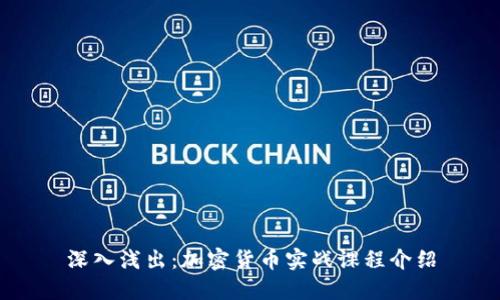 深入浅出：加密货币实战课程介绍