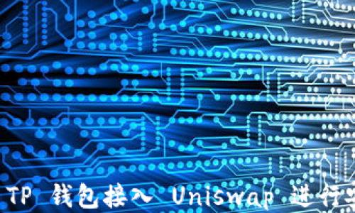 
如何将 TP 钱包接入 Uniswap 进行安全交易