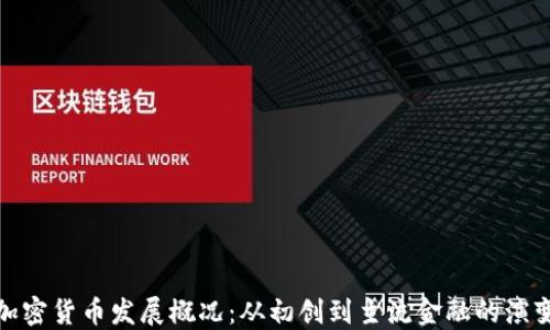 
加密货币发展概况：从初创到主流金融的演变