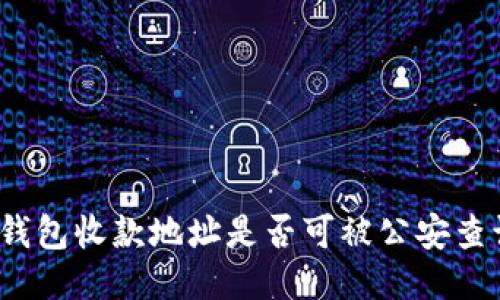 TP钱包收款地址是否可被公安查询？