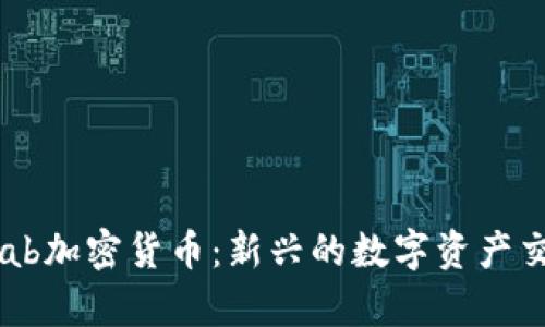 SwapLab加密货币：新兴的数字资产交易平台